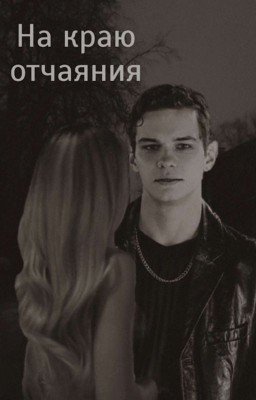 На краю отчаяния || Пётр "Дети перемен"