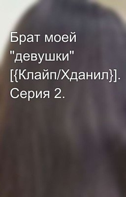 Брат моей "девушки" [{Клайп/Хданил}]. Серия 2.