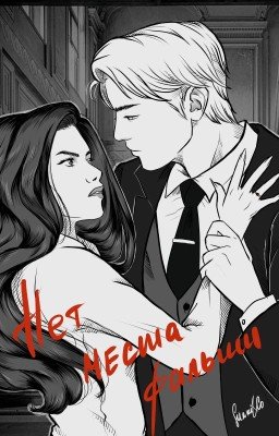 Нет места фальши