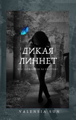 Дикая Линнет