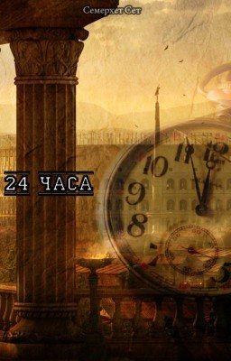 24 часа