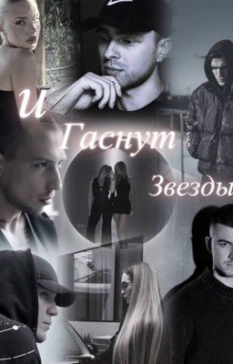 И гаснут звезды.. | Экстрасенсы |