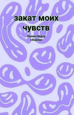 закат моих чувств