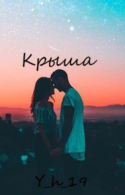 Крыша(ЗАВЕРШЕНО)