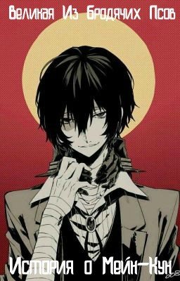Великая Из Бродячих Псов - История о Мейн Кун -Ремонт-