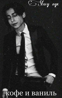 кофе и ваниль 