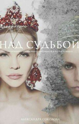 Над судьбой