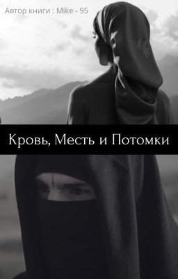 Кровь, Месть и Потомки