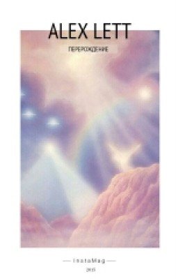 Перерождение