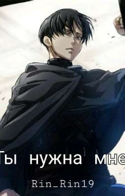 "Ты нужна мне" 