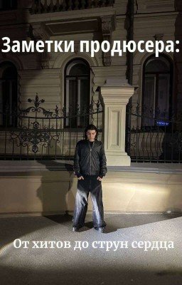 Заметки продюсера: От хитов до струн сердца // smazzi