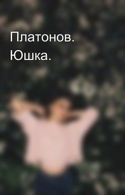 Платонов. Юшка.