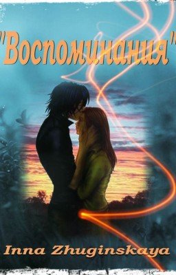 Воспоминания