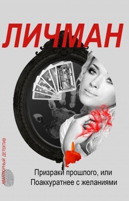 Призраки прошлого, или Поаккуратнее с желаниями
