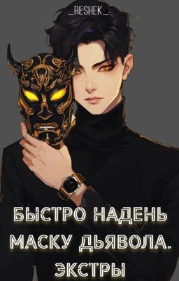 Маска Дьявола (Экстры)