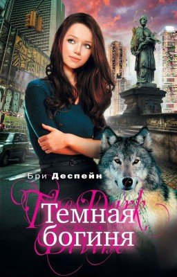 Темная богиня. Диспейн (Деспейн) Бри