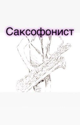 Саксофонист 