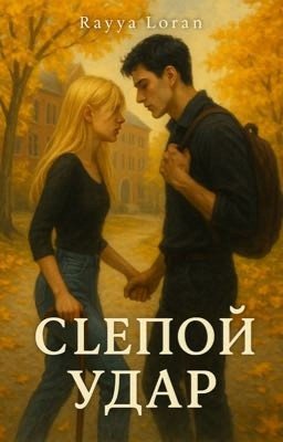 Слепой Удар
