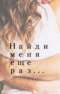 Найди меня еще раз..