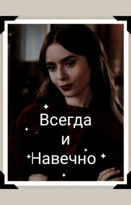 Всегда И Навечно 