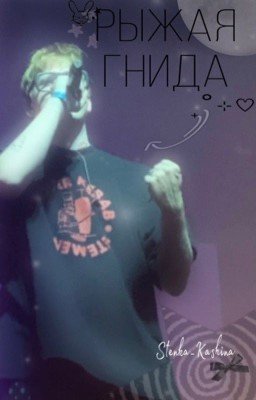 рыжая гнида 