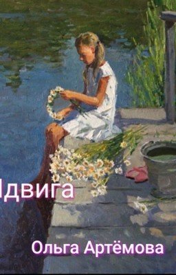 Ядвига