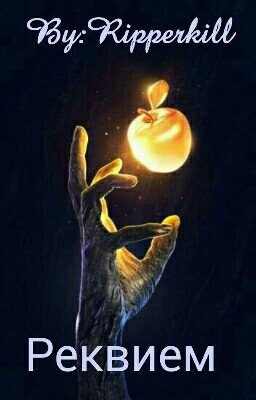 Реквием
