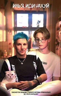 Илья, иди нахуй. 