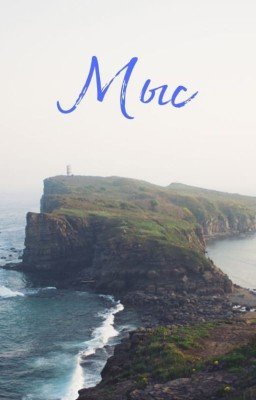 Мыс