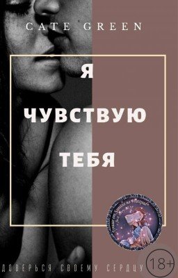 Я ЧУВСТВУЮ ТЕБЯ |18+
