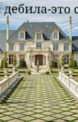 Два дебила - это сила.