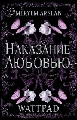 Наказания Любовью!: Любовь Рожденая Из Пепла! Э&Э {Восток}