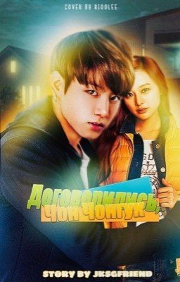 Договорились, Чон Чонгук