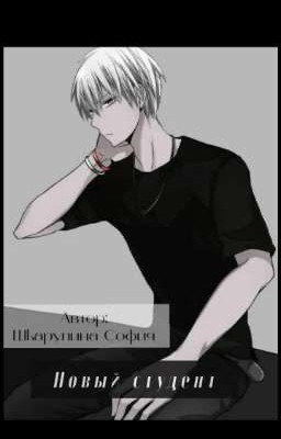 Непета Страшилки / Новый студент