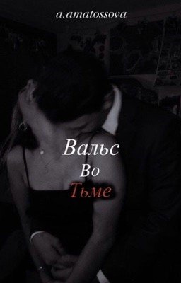Вальс во тьме 