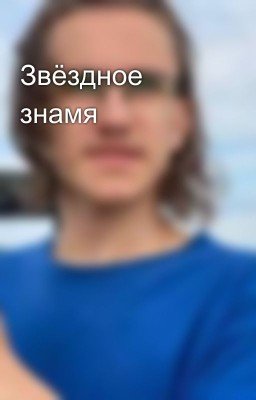 Звёздное знамя