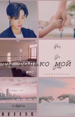 ты только мой 