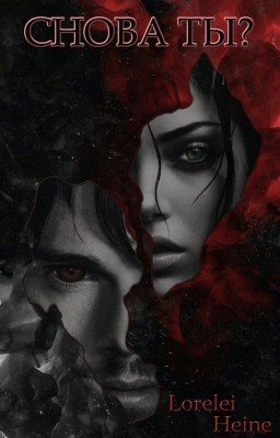 Снова ты?
