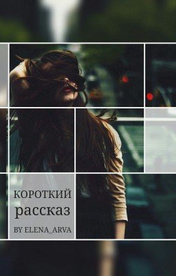 Короткий рассказ