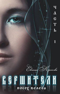 ВЕРШИТЕЛИ. Посох Велеса