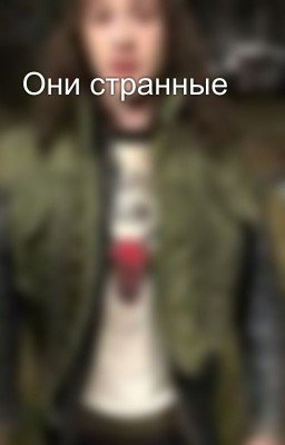 Они странные