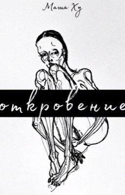 Откровение