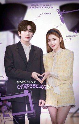 Ассистент Суперзвезды
