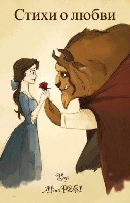 стихи о любви 