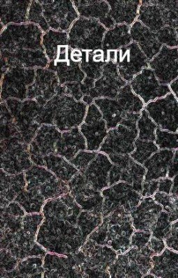 Детали