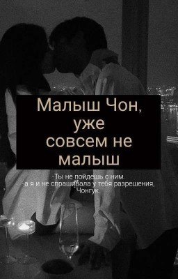 "малыш Чон, уже совсем не малыш"