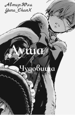 Темный Дворецкий: Душа Чудовища