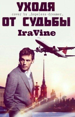 Уходя от судьбы 