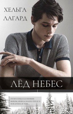 Лед небес
