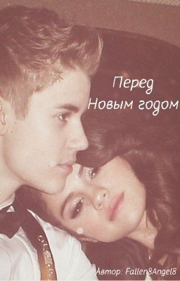 Перед Новым годом